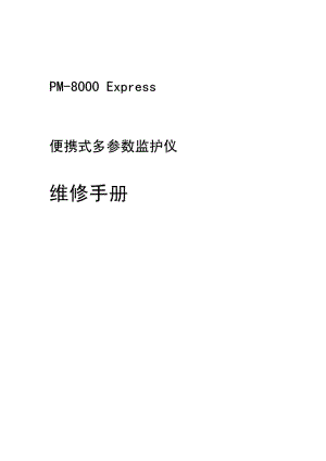 pm8000_8002维修手册v1.0