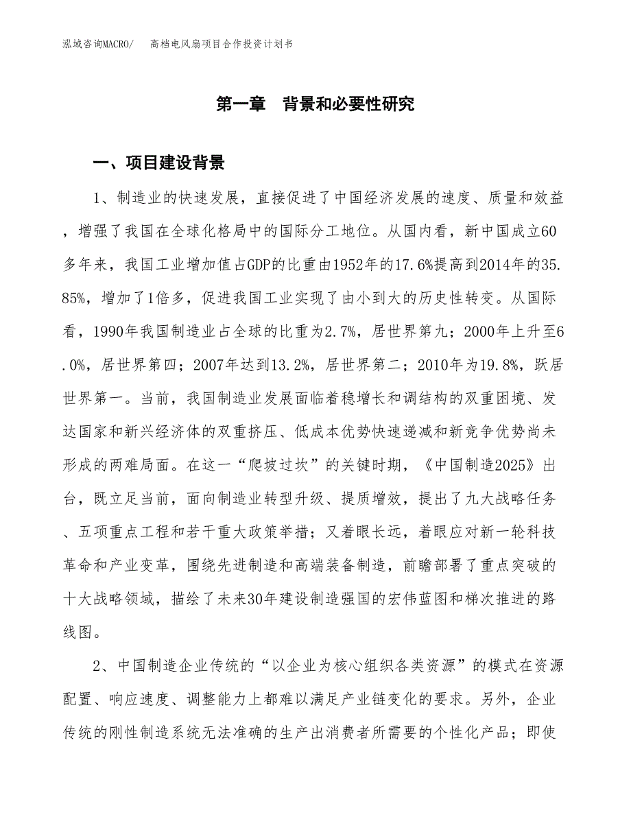 高档电风扇项目合作投资计划书.docx_第3页