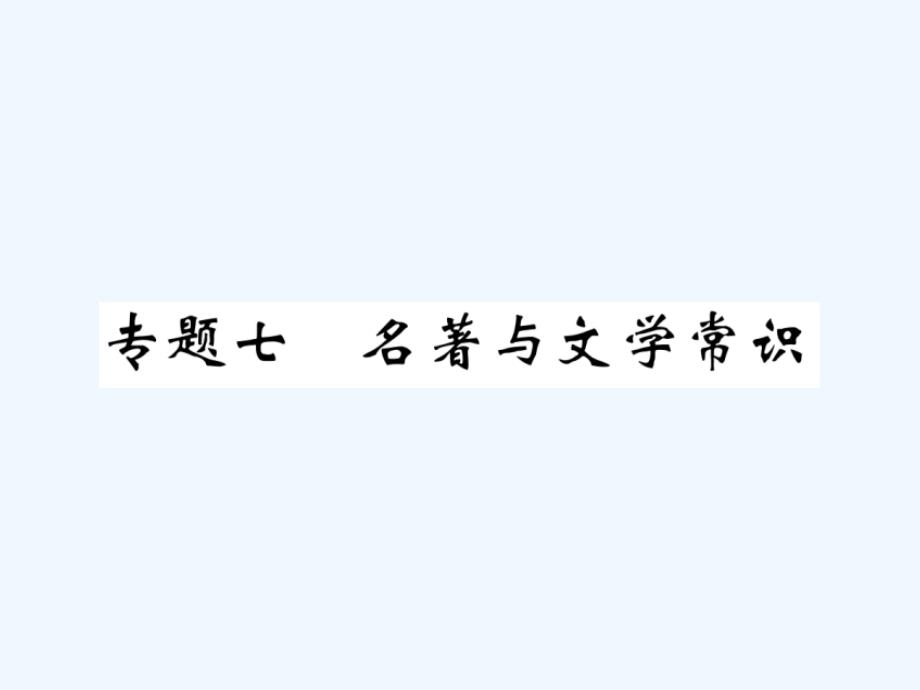 2018年八年级语文下册 专题七 名著与文学常识 新人教版_第1页