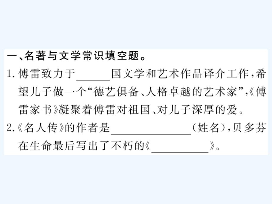 2018年八年级语文下册 专题七 名著与文学常识 新人教版_第2页