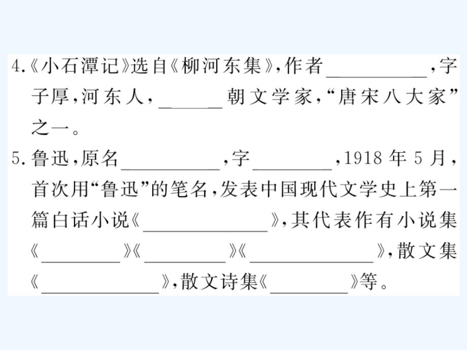 2018年八年级语文下册 专题七 名著与文学常识 新人教版_第4页