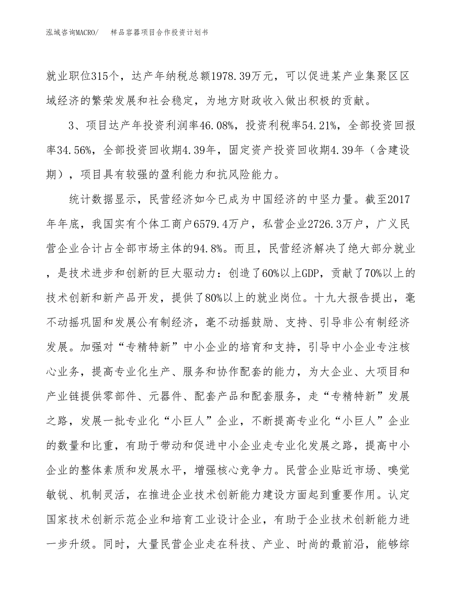 样品容器项目合作投资计划书（样本）.docx_第4页