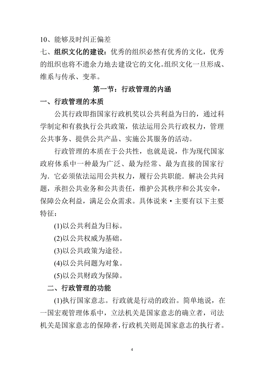 党政领导干部公开选拔复习题.王巧云doc.doc_第4页