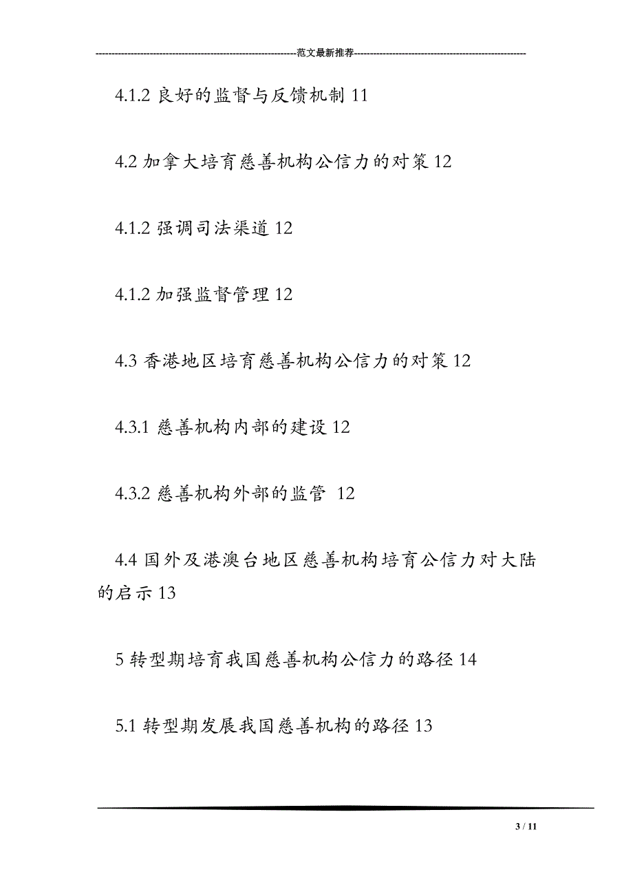 转型期我国慈善机构公信力发展研究_第3页