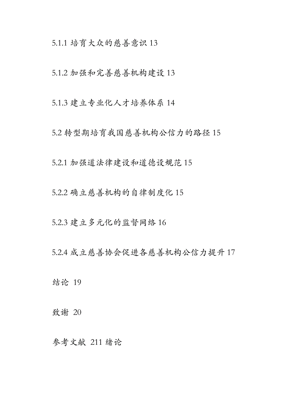 转型期我国慈善机构公信力发展研究_第4页