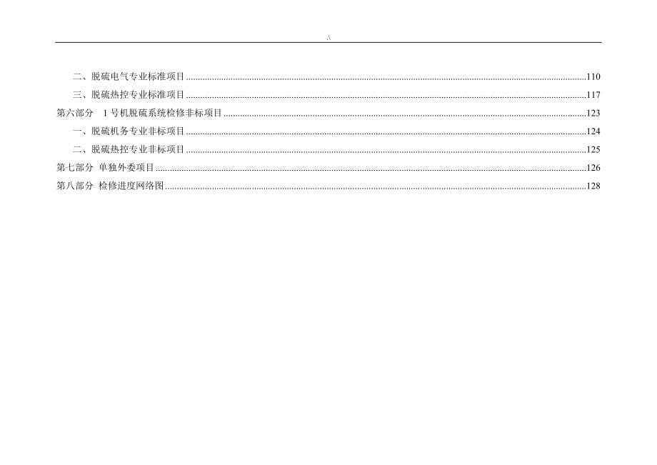 电厂机组A级检修任务书_第5页