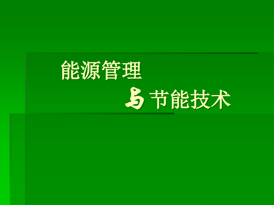 政策法规与企业能源管理讲义._第1页