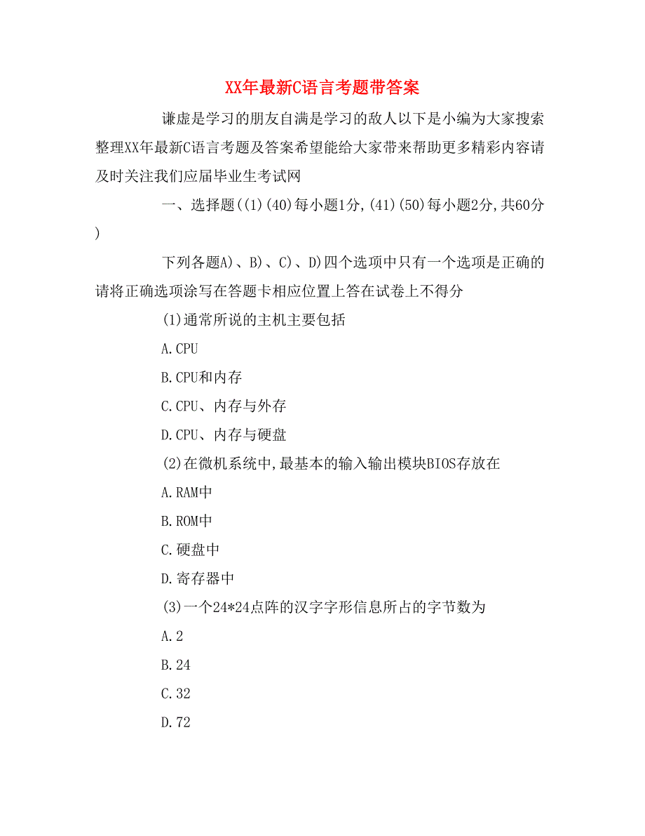 xx年最新c语言考题带答案_第1页