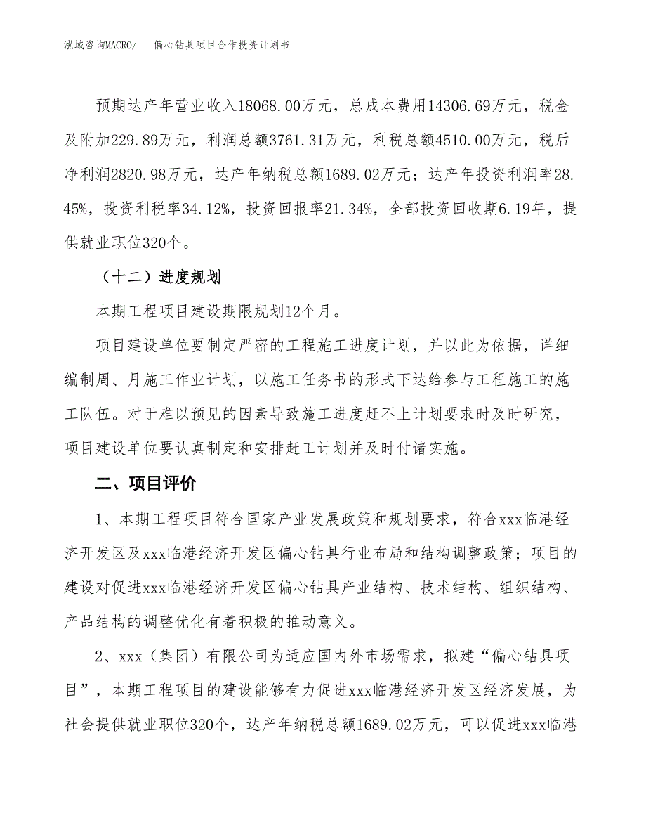 偏心钻具项目合作投资计划书（样本）.docx_第3页