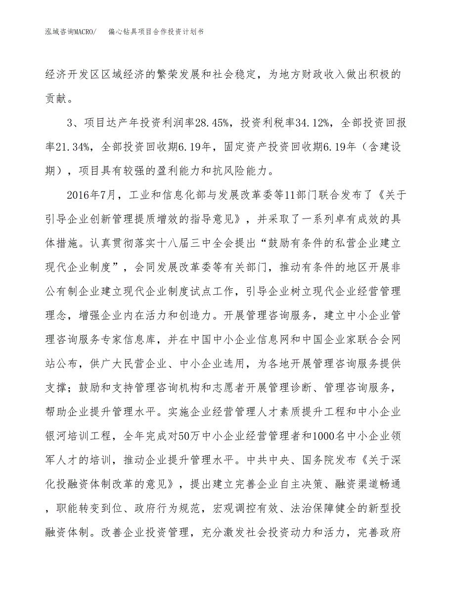 偏心钻具项目合作投资计划书（样本）.docx_第4页