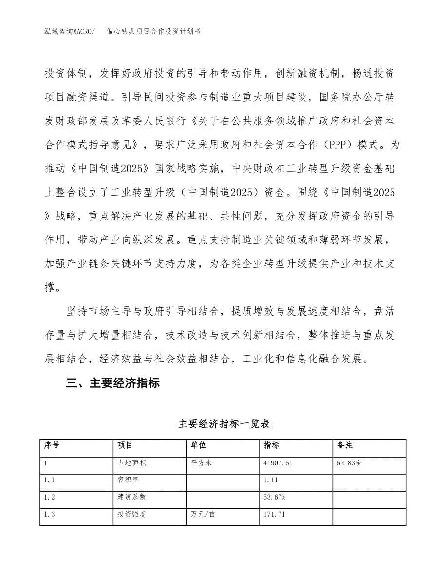 偏心钻具项目合作投资计划书（样本）.docx_第5页