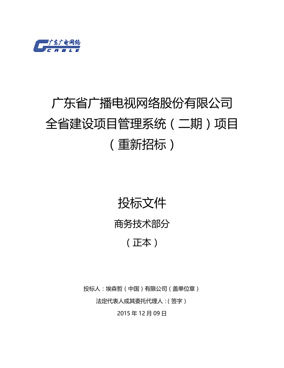 广东省广播电视网络股份有限公司全省建设项目管理系统（二期）项目（重新招标）投标文件_第1页