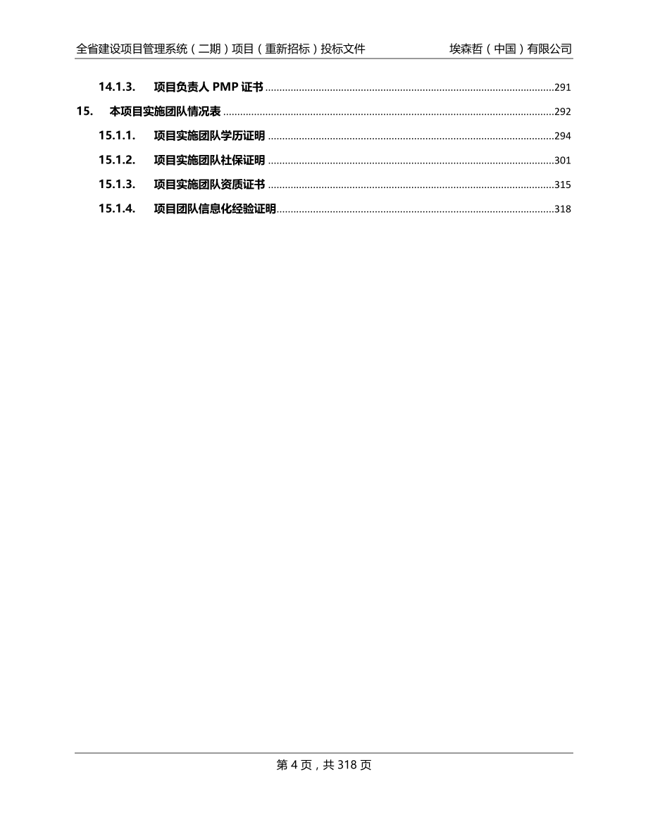 广东省广播电视网络股份有限公司全省建设项目管理系统（二期）项目（重新招标）投标文件_第4页