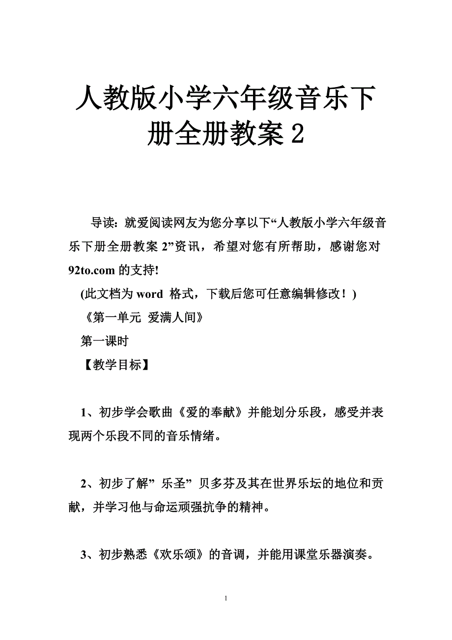 人教版小学六年级音乐下册全册教案2_第1页