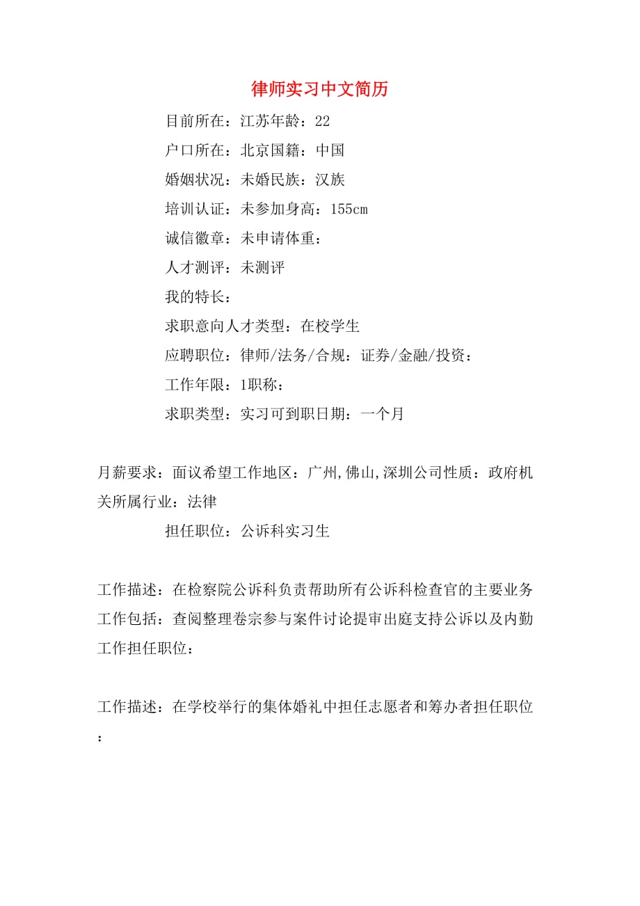 律师实习中文简历_第1页