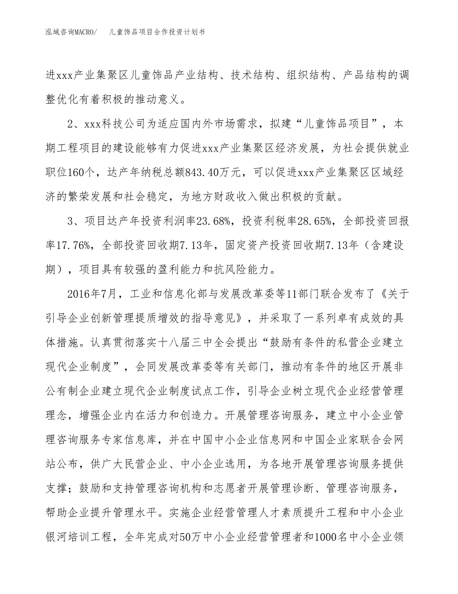 儿童饰品项目合作投资计划书（样本）.docx_第4页