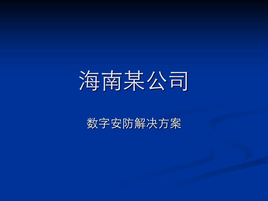 数字安防解决方案._第1页