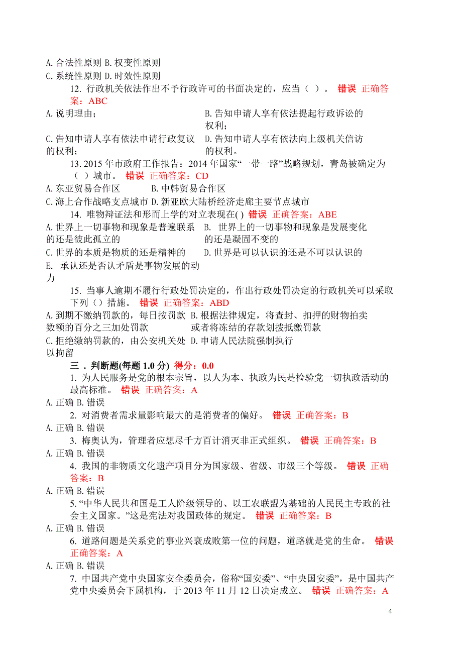 2015下半年青岛干部网络学院76页题库2015下半年科级网络在线资料要点_第4页