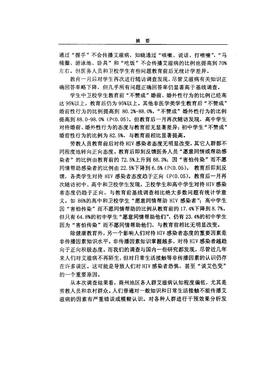 西安地区吸毒人群和陕南贫困山区不同人群艾滋病认知调查及健康教育干预研究_第3页