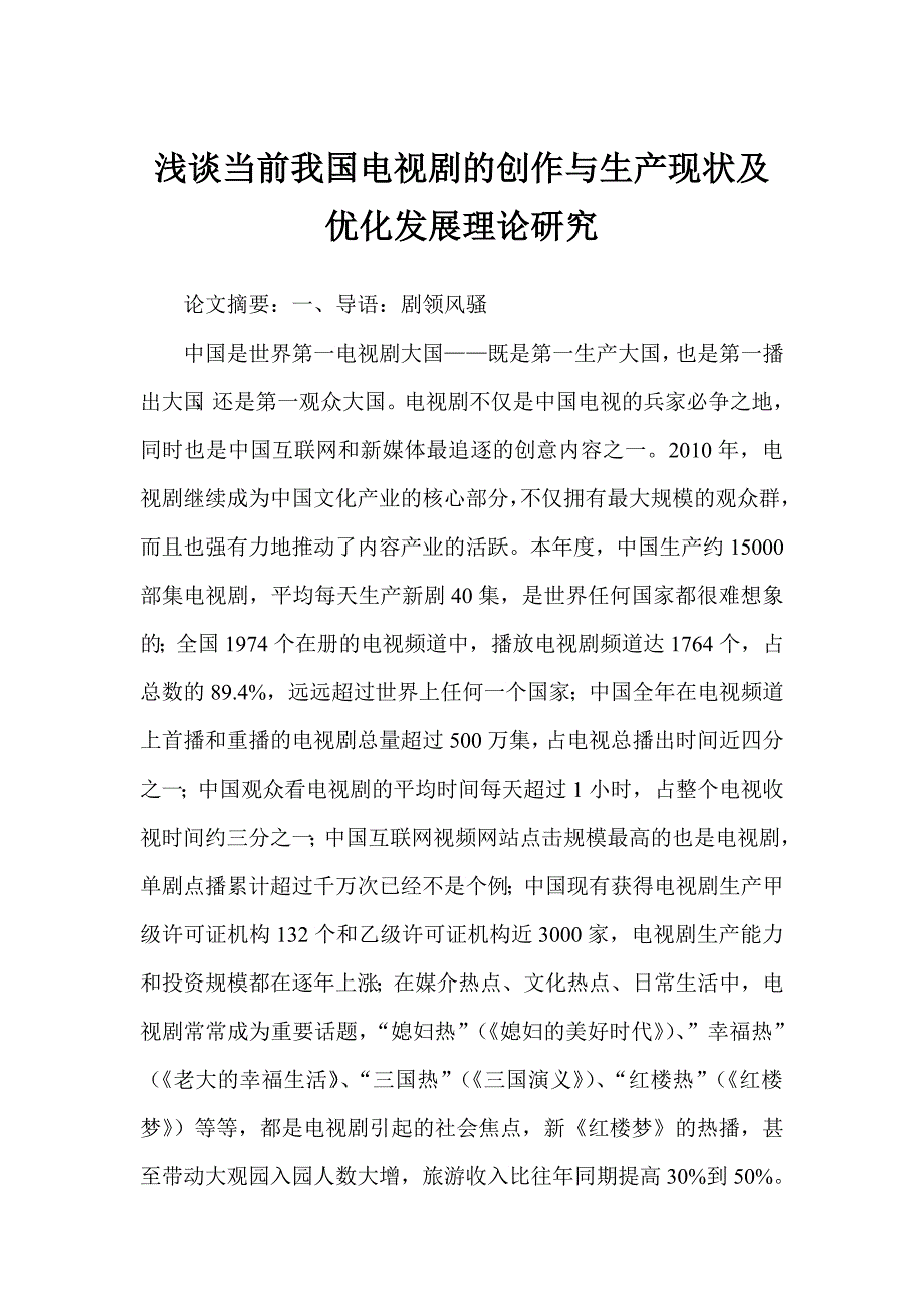 浅谈当前我国电视剧的创作与生产现状及优化发展理论研究_第1页