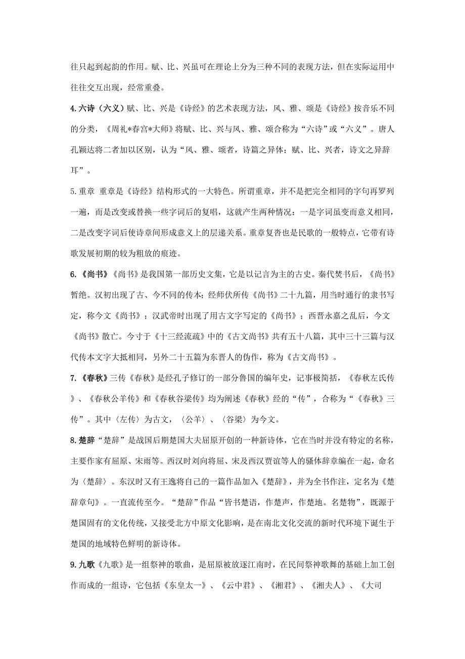 《中国古代文学(b)1》试题及答案.doc_第5页