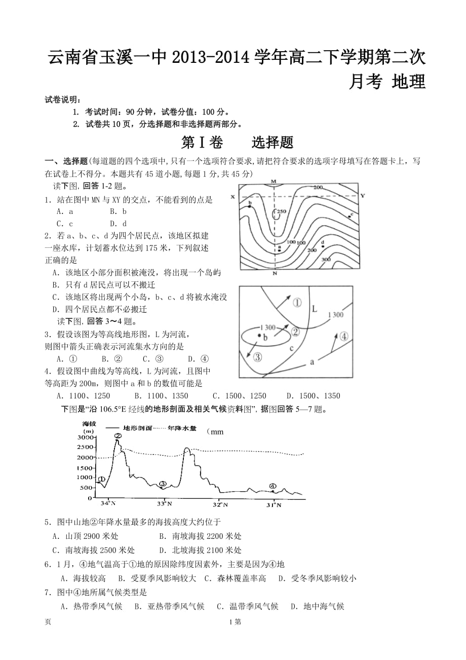 [套卷]云南省2013-2014学年高二下学期第二次月考地理.doc_第1页