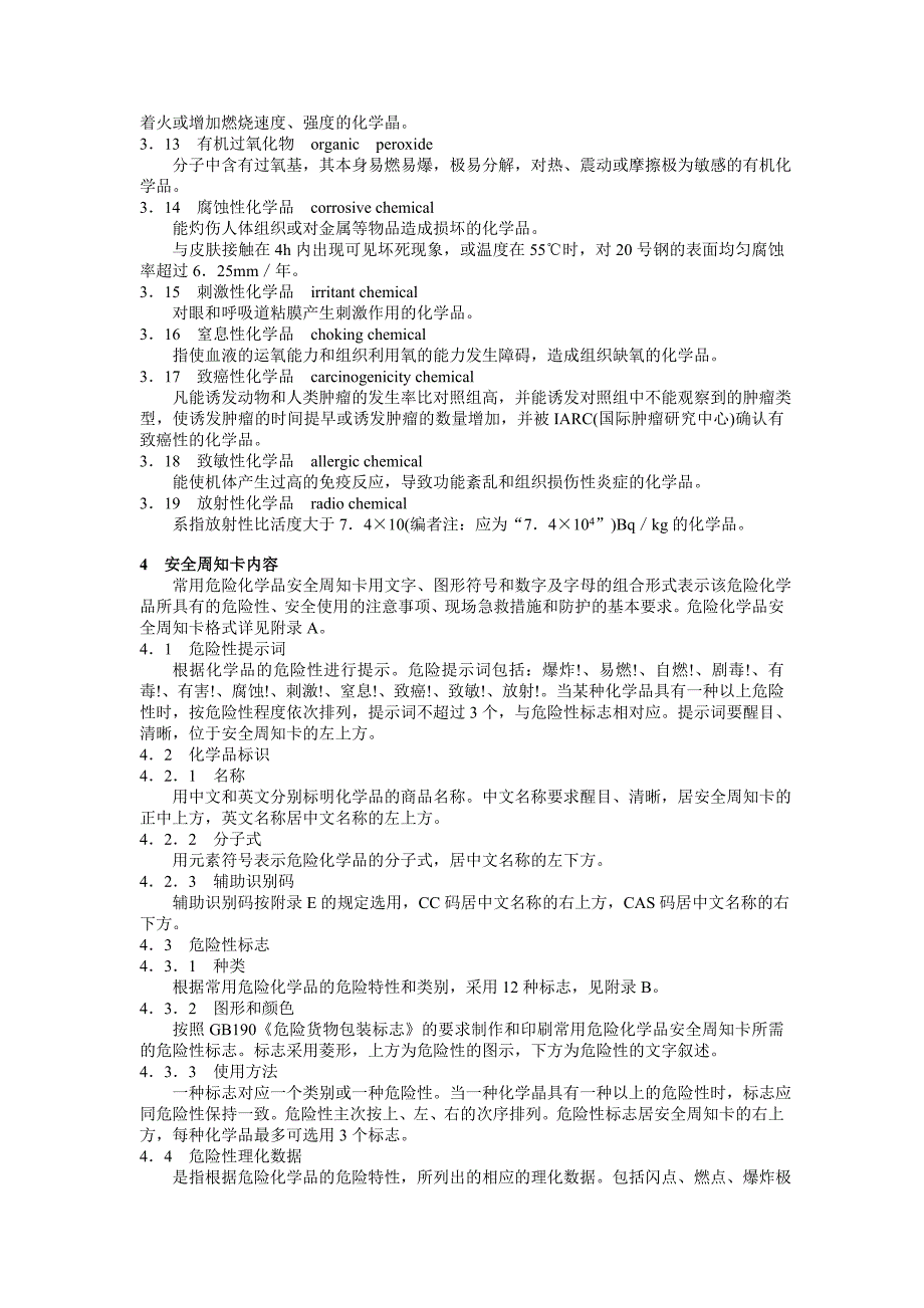 常用危险化学品安全周知卡编制导则._第2页