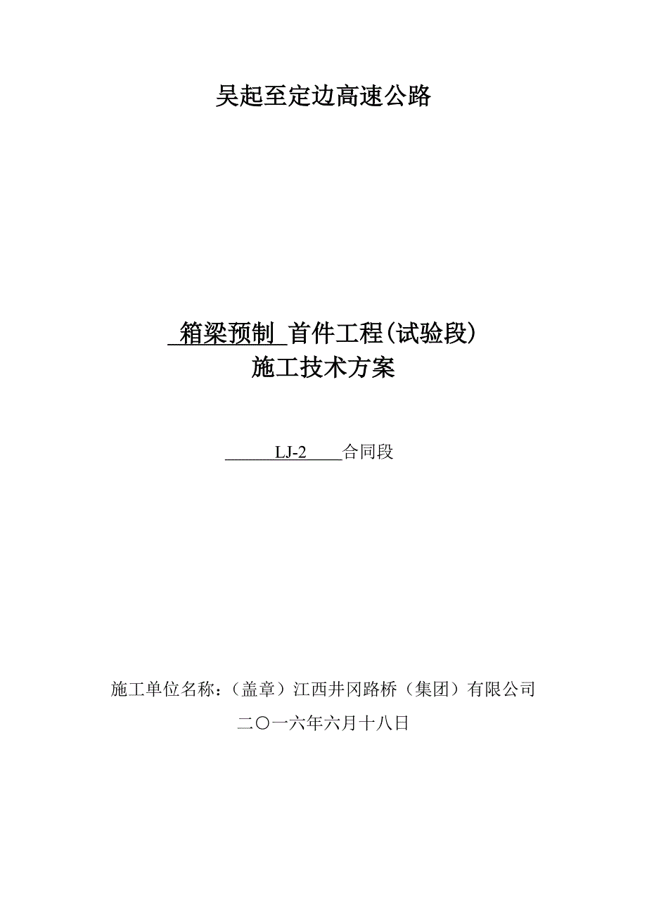 吴起至定边高速公路箱梁预制 首件工程(试验段)施工技术方案_第1页