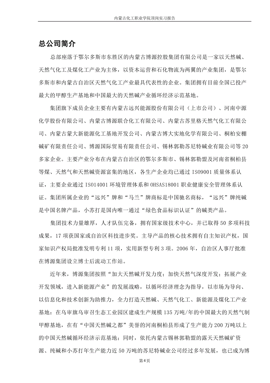 顶岗实习报告-姜丽媛Microsoft-Office-Word-97-2003-文档_第4页