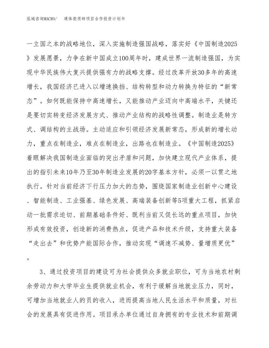 通体瓷质砖项目合作投资计划书.docx_第5页