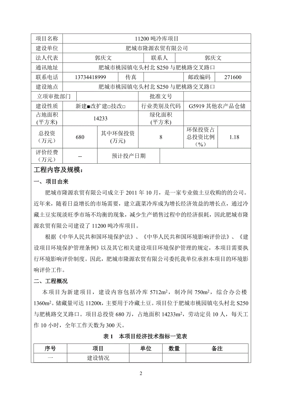 莱芜明馨园小区建设项目环境影响报告表_第2页