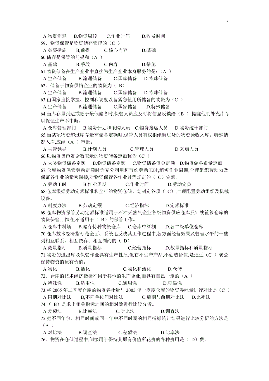 仓库保管工高级复习材料题_第4页