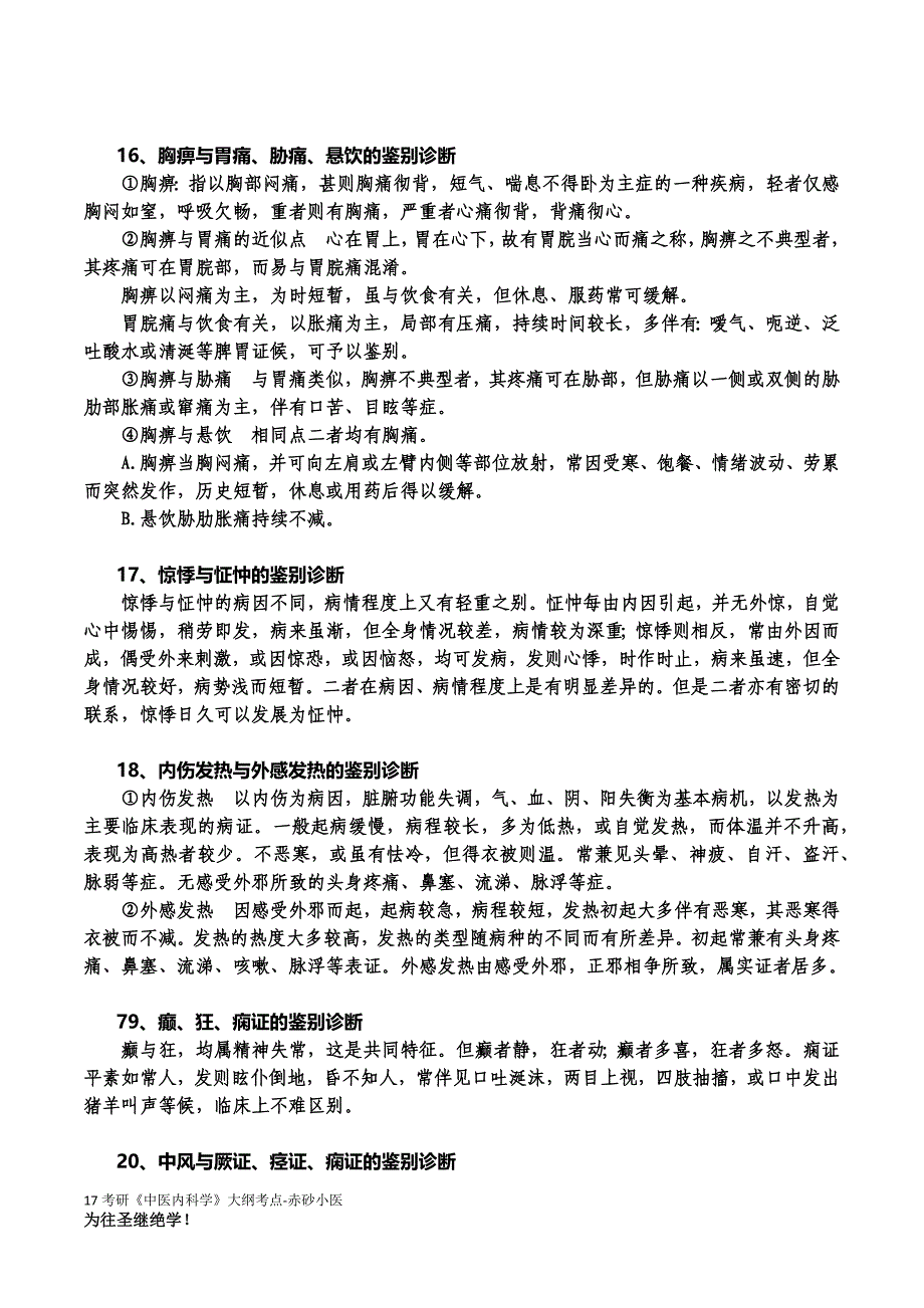 考研《中医内科学》仅总结_第4页