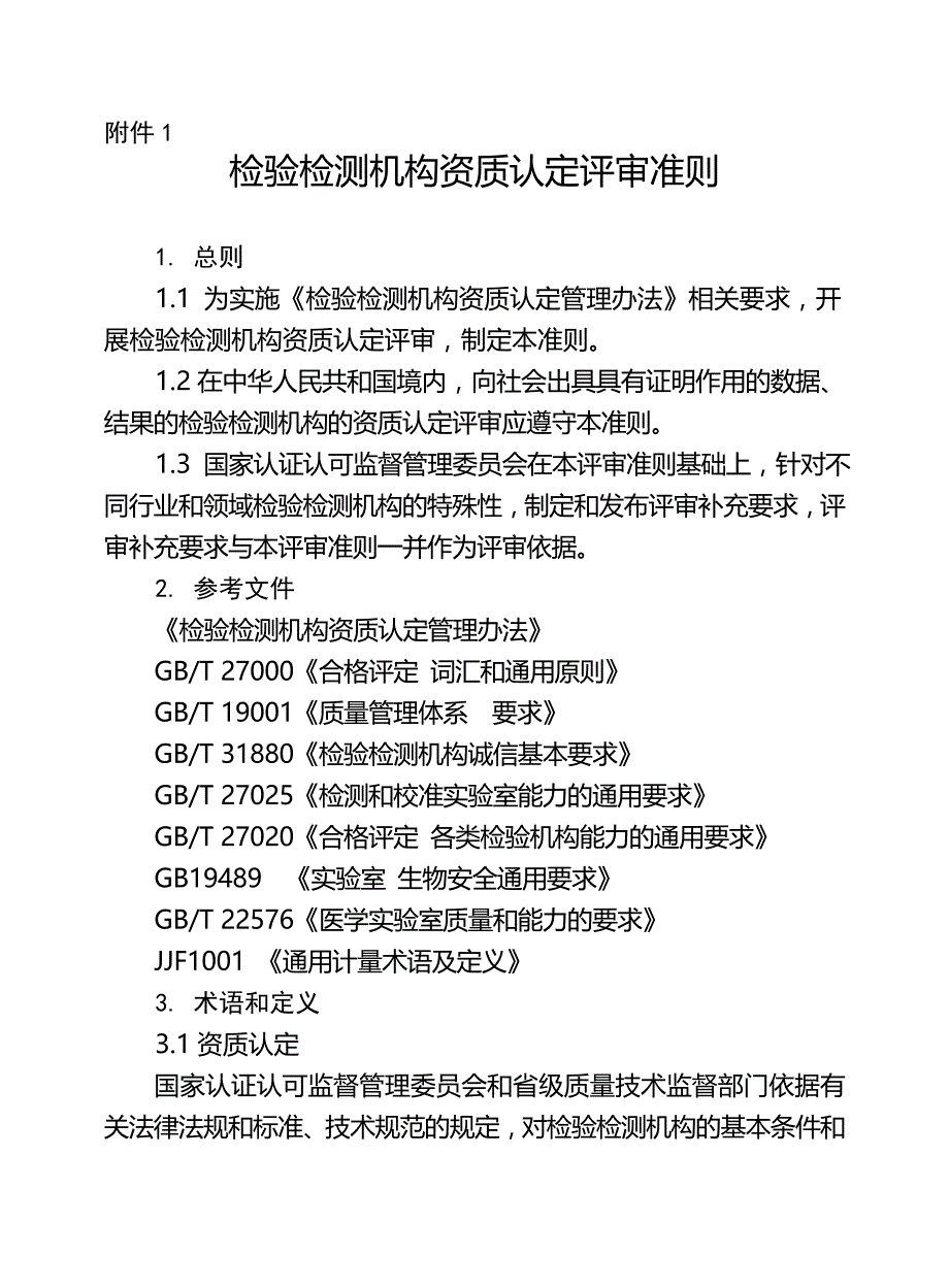 检验检测机构评审准则概要_第1页