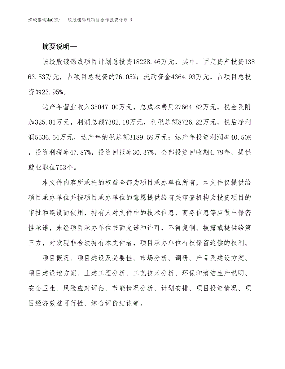 绞股镀锡线项目合作投资计划书.docx_第2页