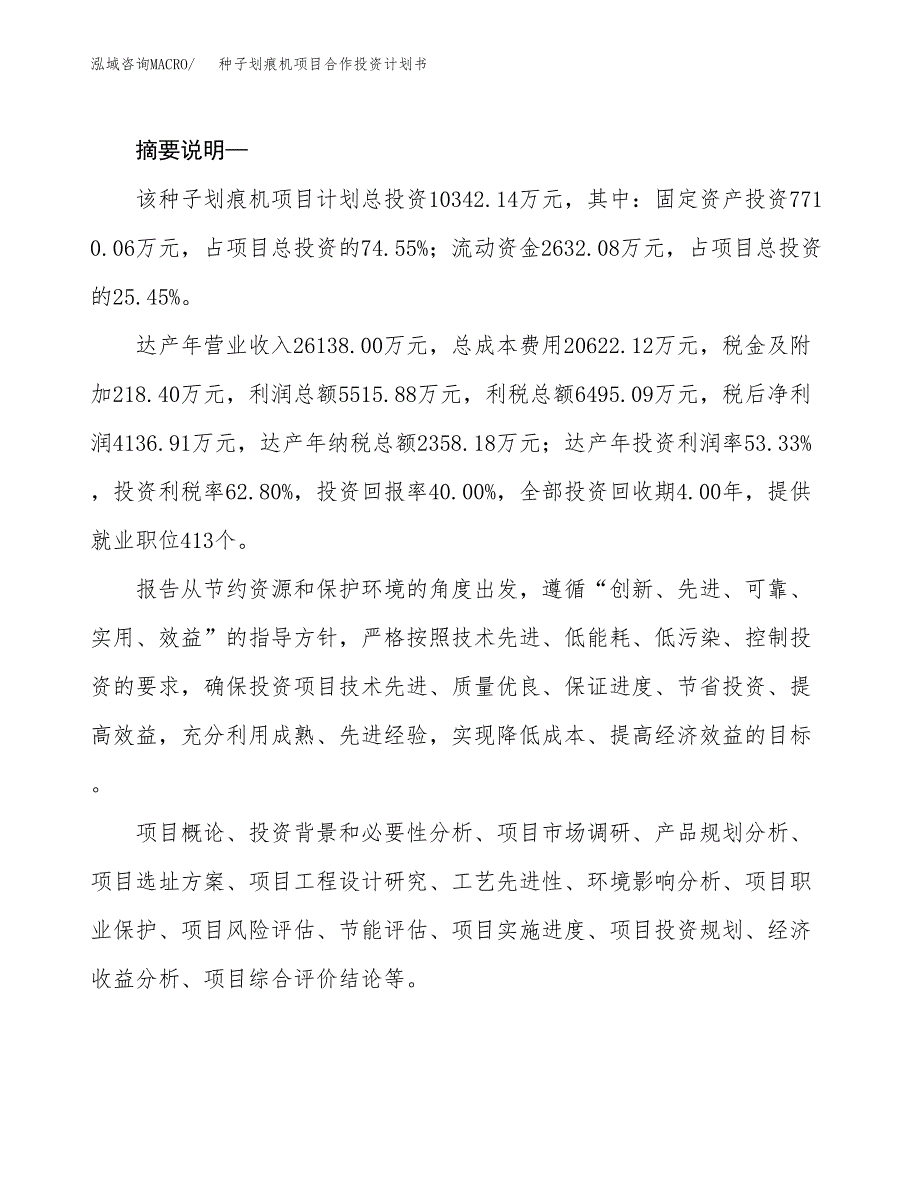 种子划痕机项目合作投资计划书.docx_第2页