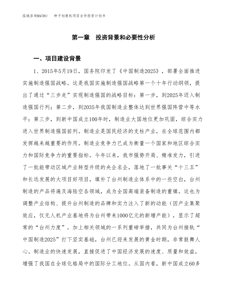 种子划痕机项目合作投资计划书.docx_第3页