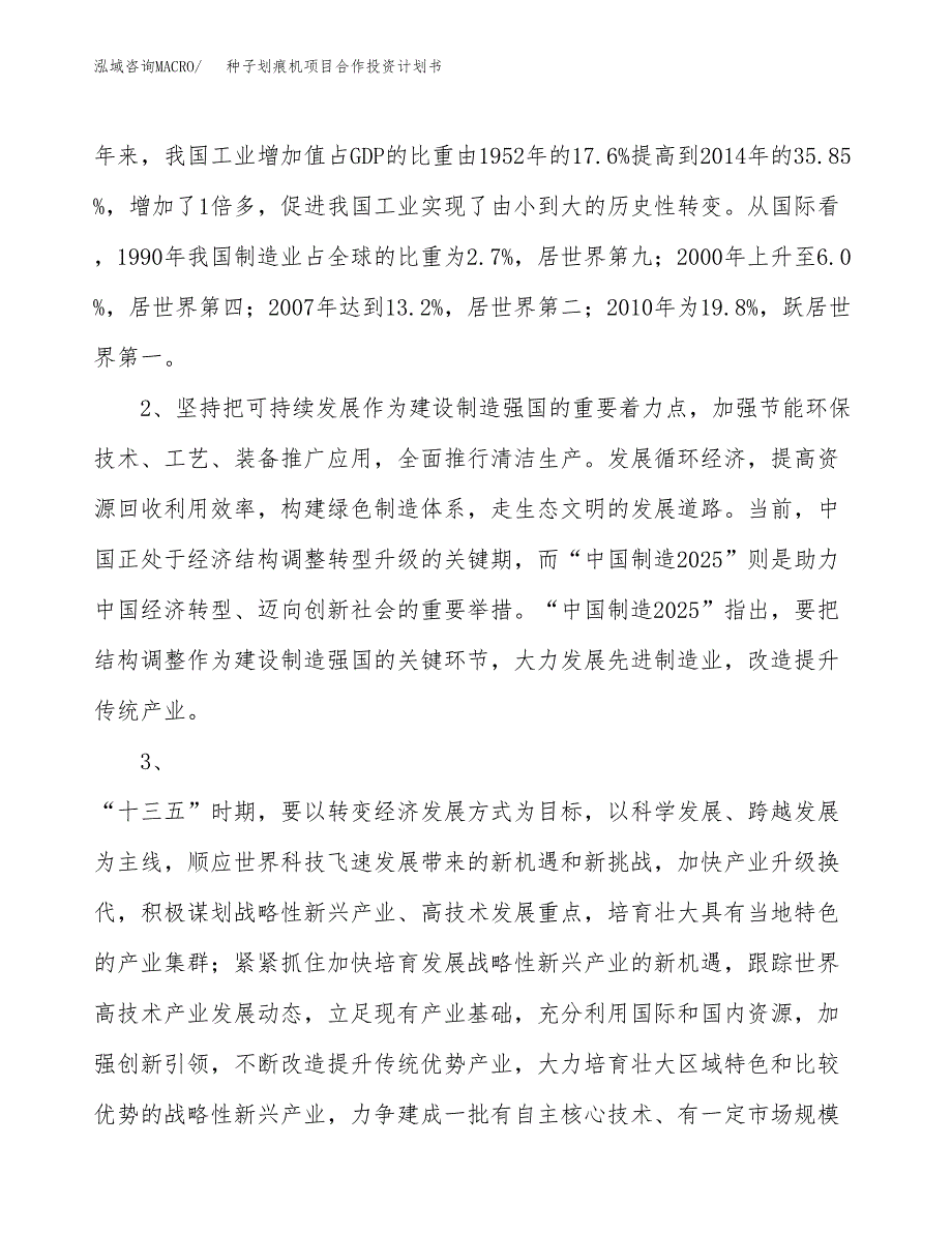 种子划痕机项目合作投资计划书.docx_第4页