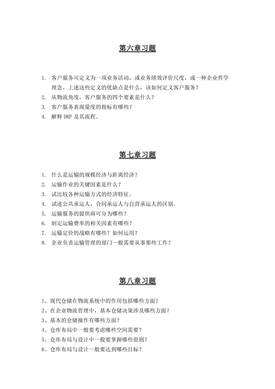 物流经济学习题集(中文)_第4页