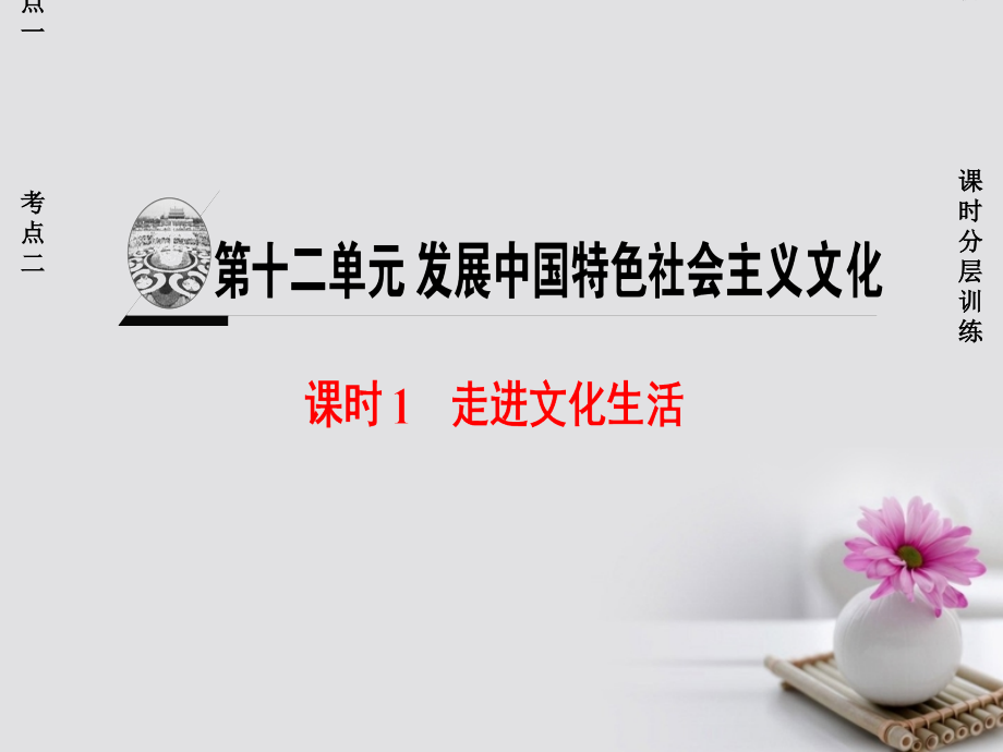 2018高考政治一轮复习 第12单元 发展中国特色社会主义文化 课时1 走进文化生活 新人教版必修3_第1页