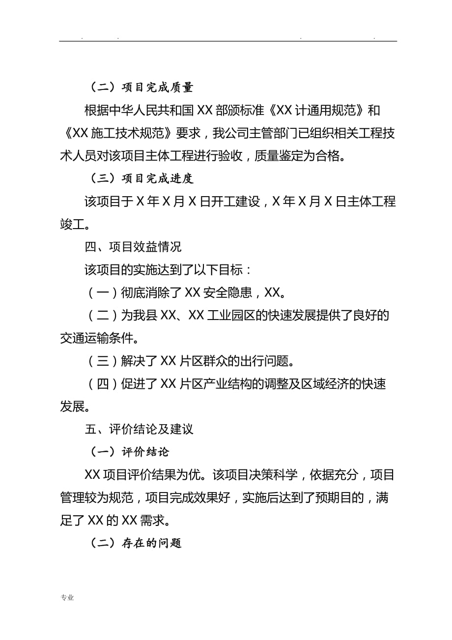 关于工程建设项目绩效自评的报告_第4页