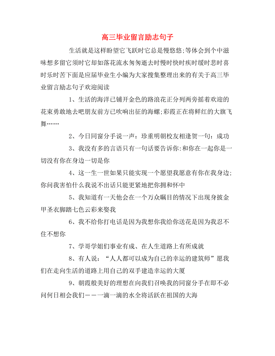 高三毕业留言励志句子_第1页