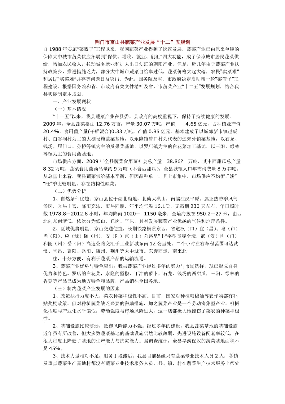 荆门市京山县蔬菜产业发展十二五规划_第1页
