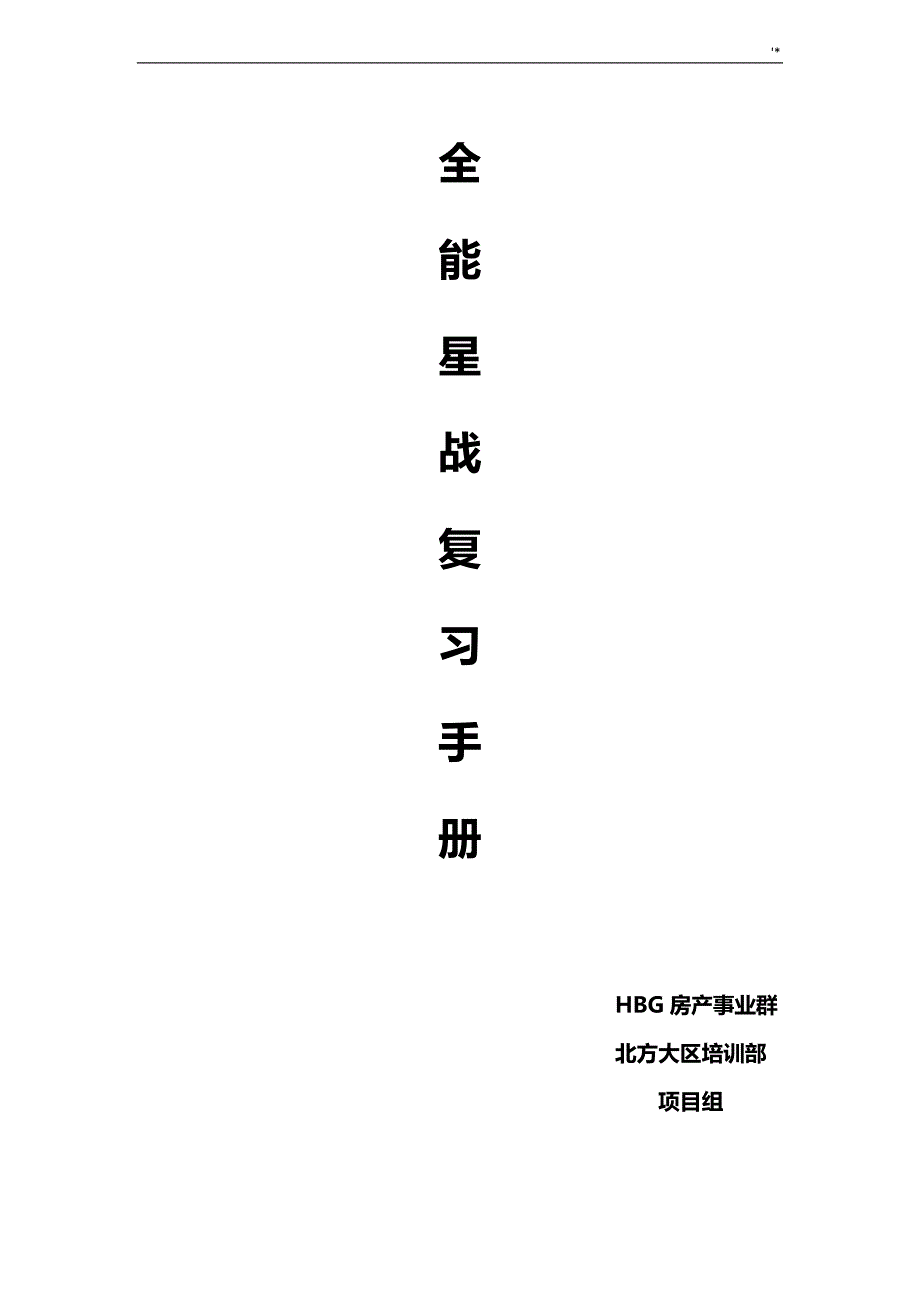 安居客销售复习材料介绍资料_第1页