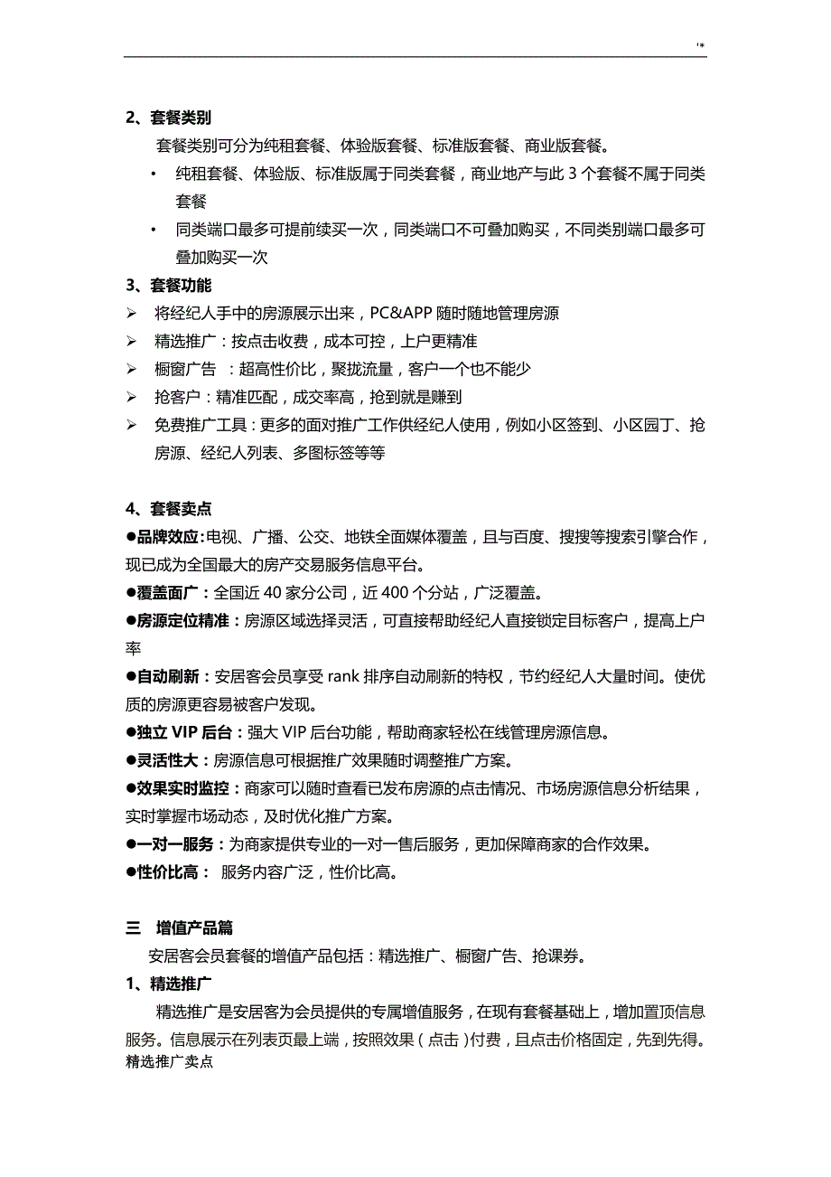 安居客销售复习材料介绍资料_第3页