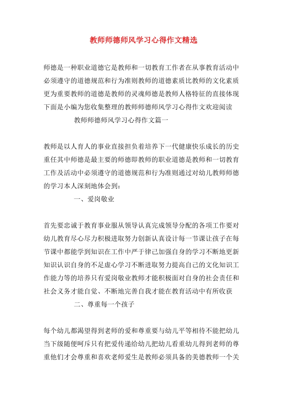 教师师德师风学习心得作文精选_第1页