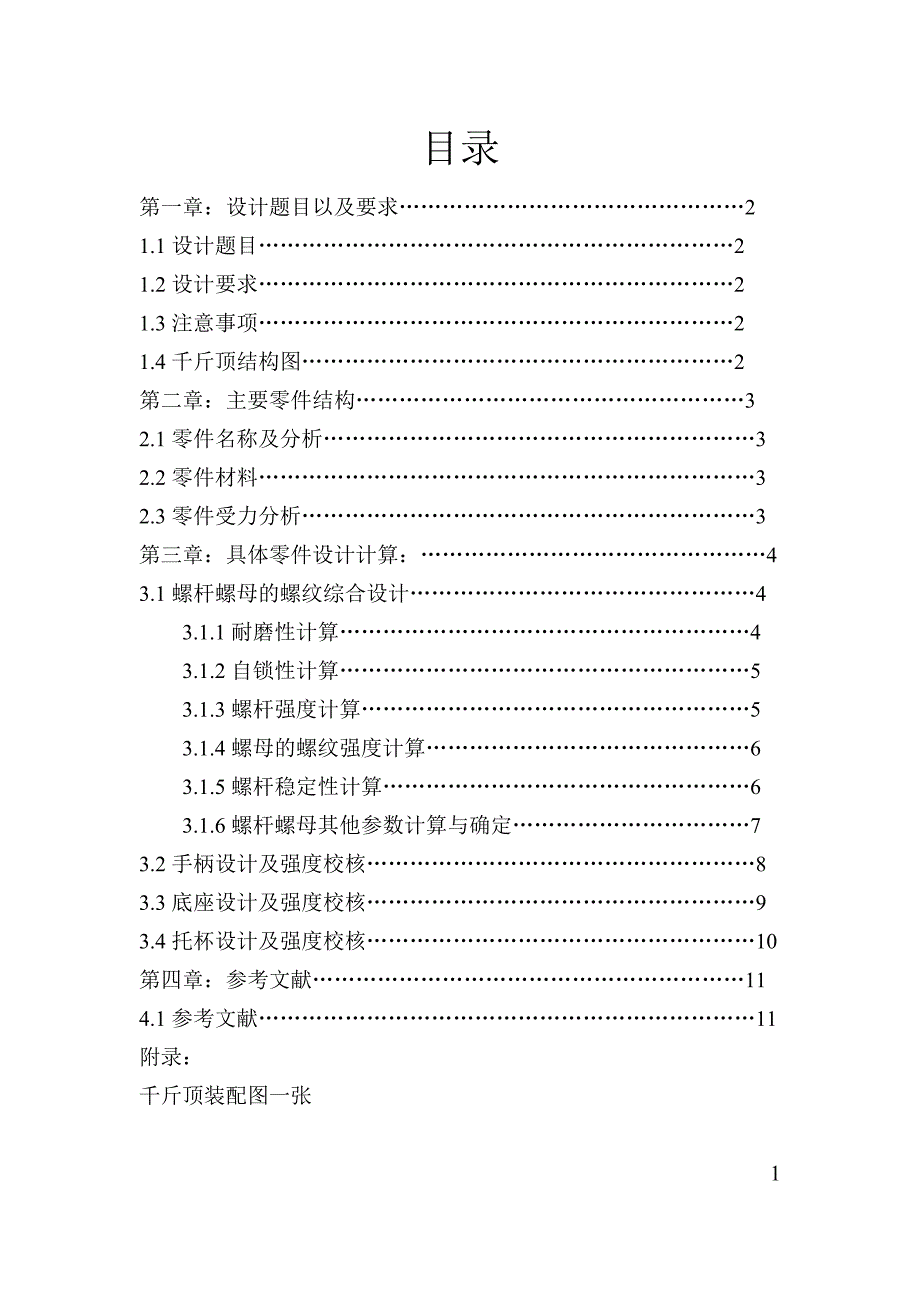 千斤顶设计说明书螺旋起重器设计说明书_第2页