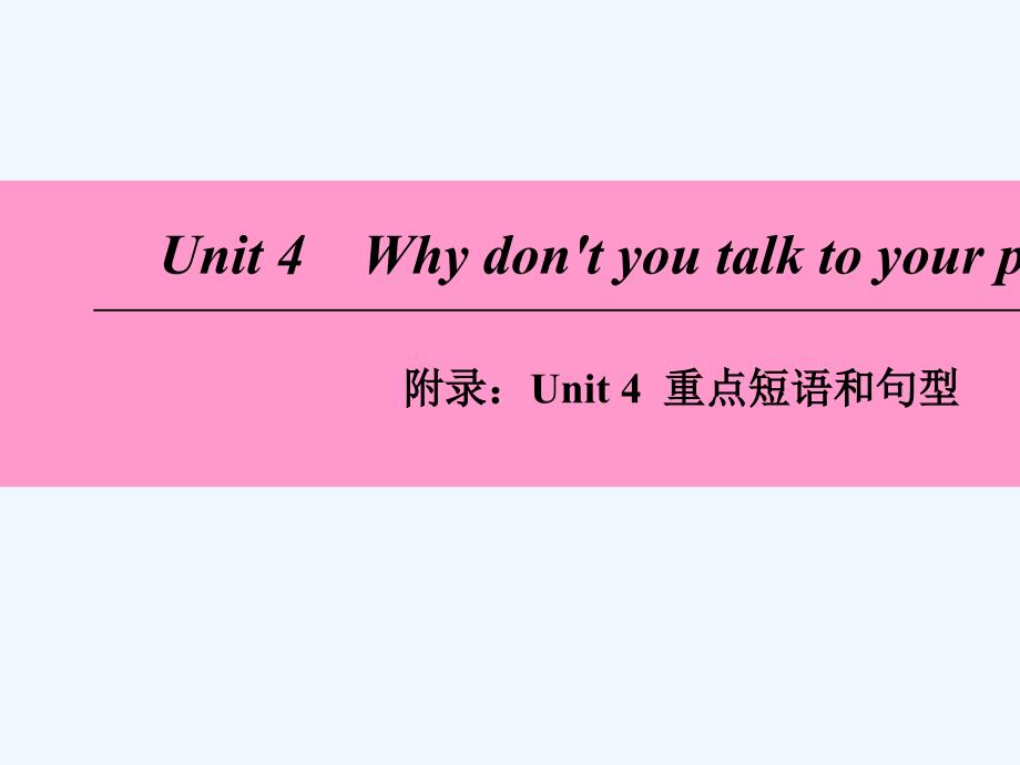 2018学年八年级英语下册 unit 4 why don’t you talk to your parents重点短语和句型 （新版）人教新目标版_第1页