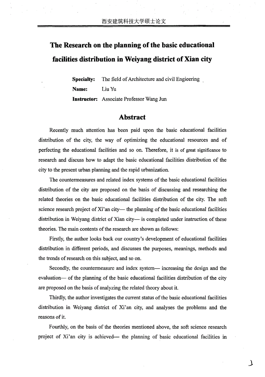 西安市未央区基础教育设施分布专项规划研究_第4页