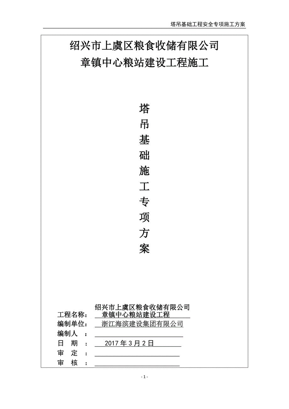 章镇中心粮站建设工程施工塔吊基础施工_第1页